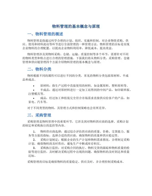 物料管理的基本概念与原理
