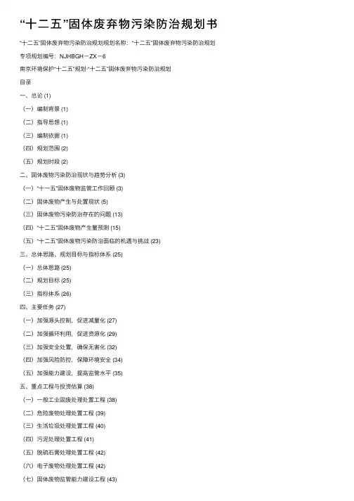 “十二五”固体废弃物污染防治规划书