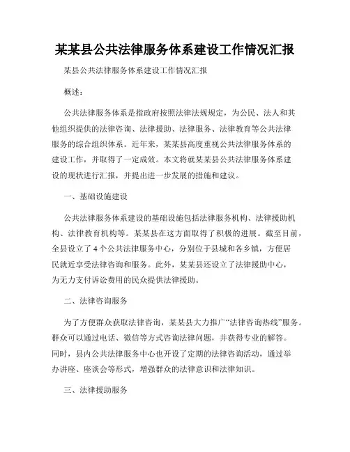 某某县公共法律服务体系建设工作情况汇报