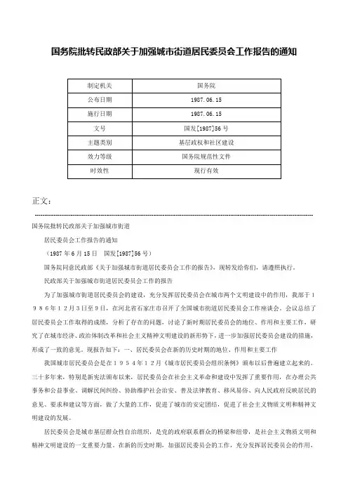 国务院批转民政部关于加强城市街道居民委员会工作报告的通知-国发[1987]56号