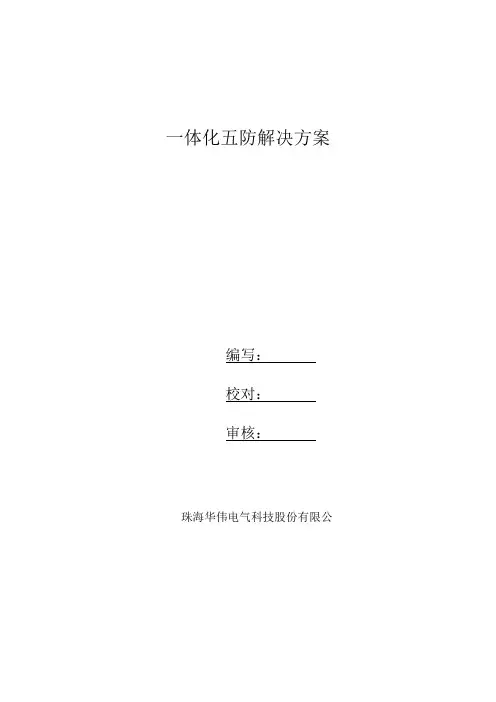 一体化五防解决方案
