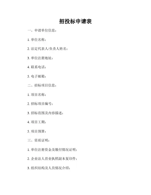 招投标申请表
