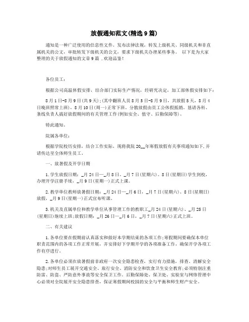 放假通知范文(精选9篇)