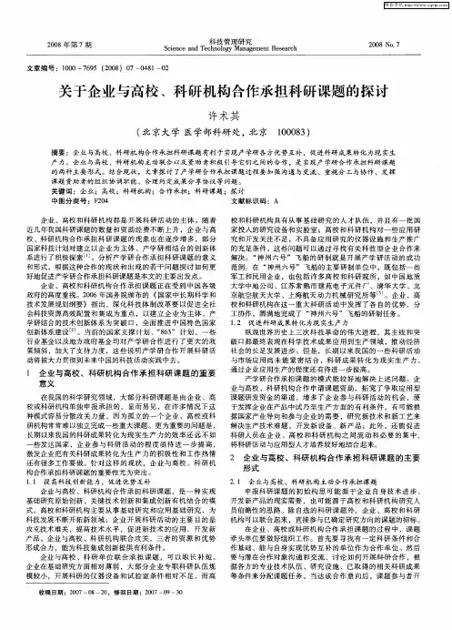 关于企业与高校、科研机构合作承担科研课题的探讨
