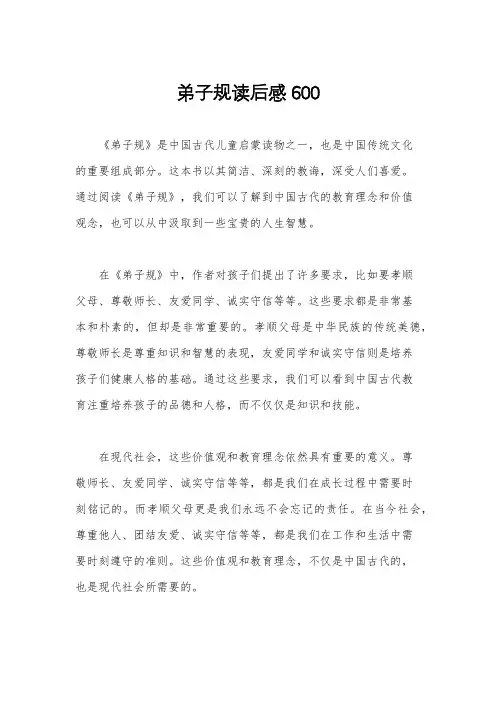 弟子规读后感600