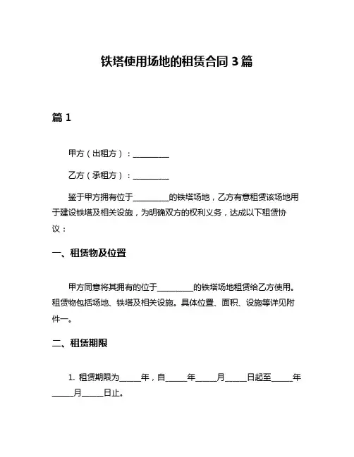 铁塔使用场地的租赁合同3篇