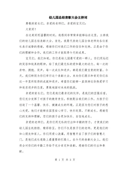 幼儿园总结表彰大会主持词
