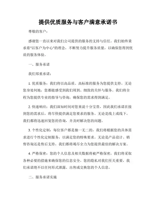 提供优质服务与客户满意承诺书