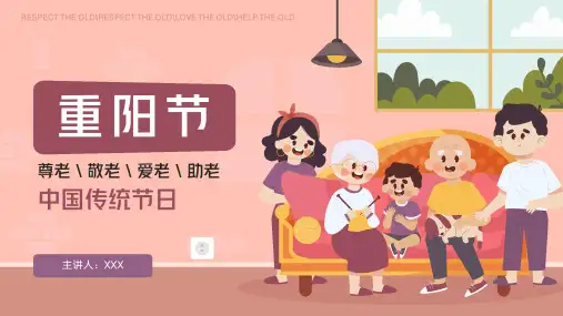 九九重阳节关爱老年人主题班会PPT
