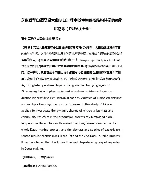 芝麻香型白酒高温大曲制曲过程中微生物群落结构特征的磷脂脂肪酸（PLFA）分析