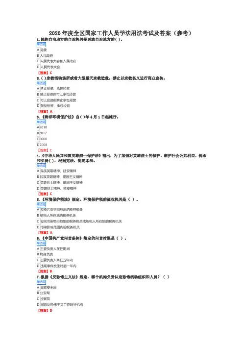 2020年度全区国家工作人员学法用法考试及答案(参考)