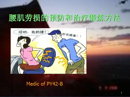 腰肌劳损的预防和治疗锻炼方法PPT课件