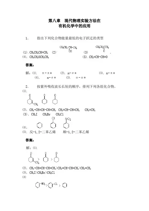 有机化学课后习题答案(高教四版)第八章