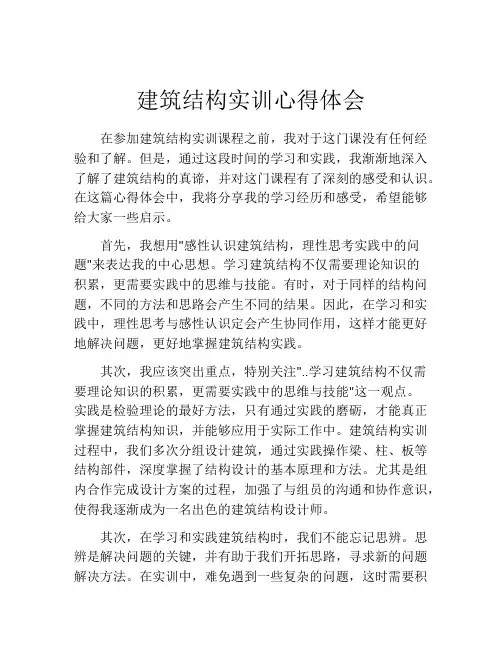 建筑结构实训心得体会