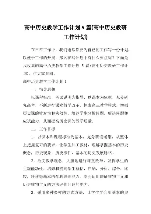 高中历史教学工作计划5篇(高中历史教研工作计划)