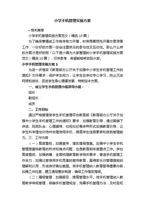 小学手机管理实施方案