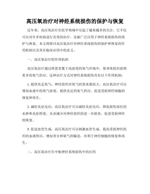 高压氧治疗对神经系统损伤的保护与恢复