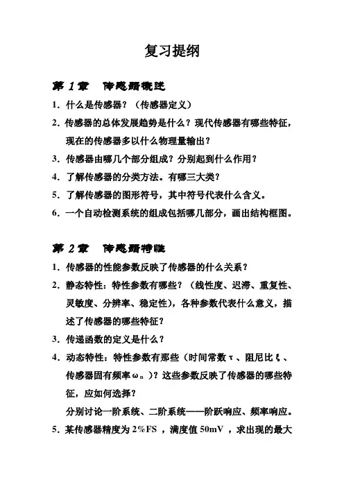 《传感器原理及应用》复习提纲