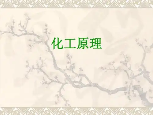 化工原理概况讲义