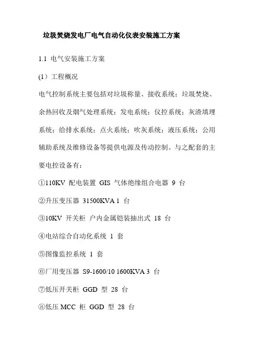 垃圾焚烧发电厂电气自动化仪表安装施工方案