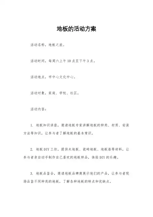 地板的活动方案