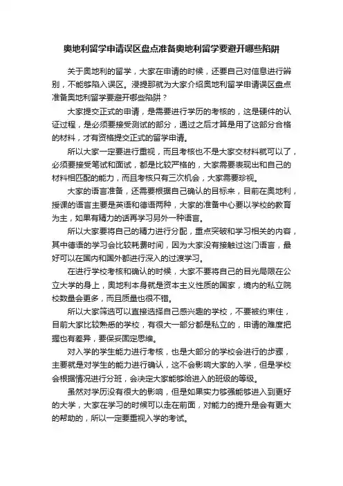 奥地利留学申请误区盘点准备奥地利留学要避开哪些陷阱