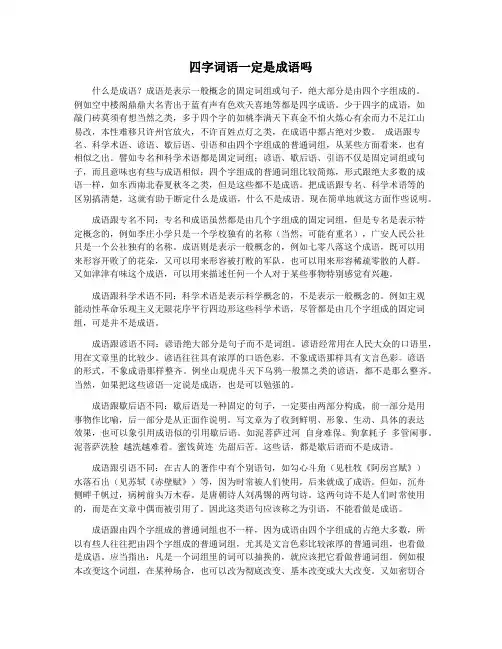 四字词语一定是成语吗
