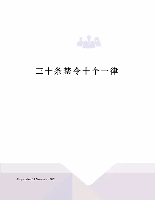三十条禁令十个一律