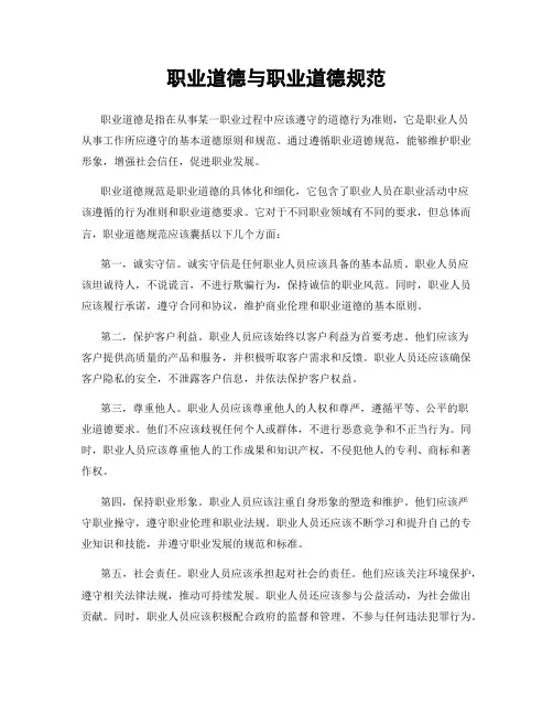 职业道德与职业道德规范