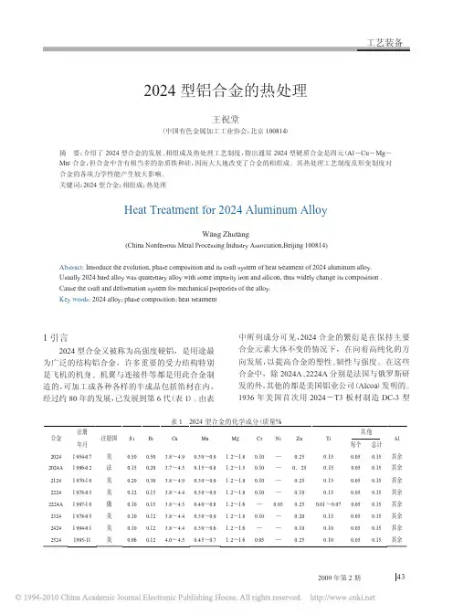 2024型铝合金的热处理