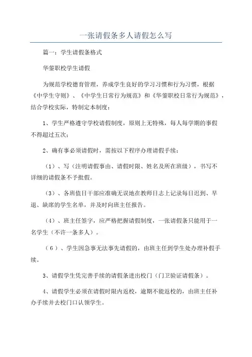 一张请假条多人请假怎么写
