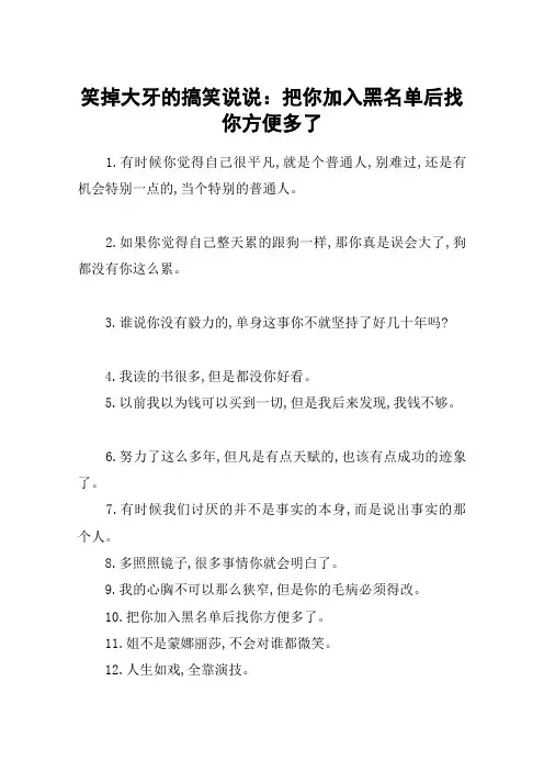 笑掉大牙的搞笑说说：把你加入黑名单后找你方便多了