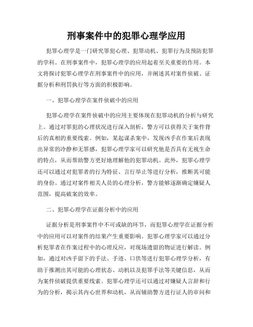 刑事案件中的犯罪心理学应用