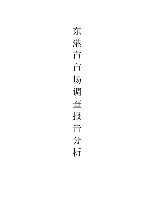 辽宁东港市房地产市场调查分析报告