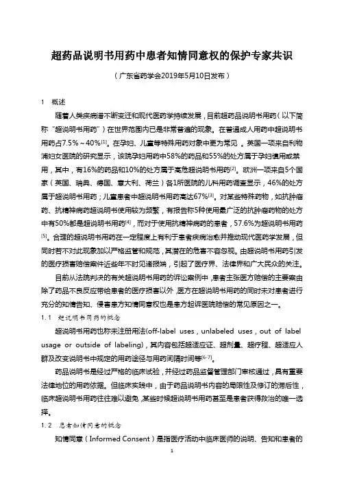 超药品说明书用药中患者知情同意权的保护专家共识