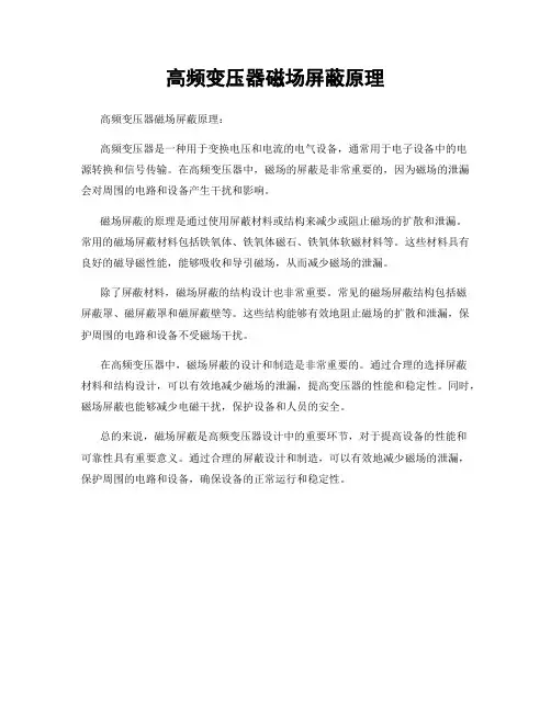 高频变压器磁场屏蔽原理