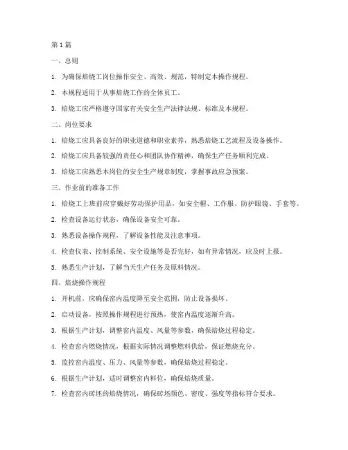 焙烧工岗位操作规程内容(3篇)