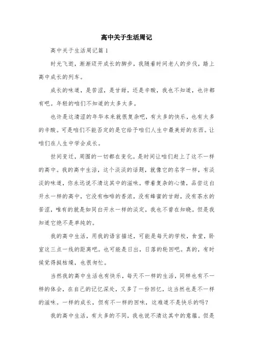 高中关于生活周记