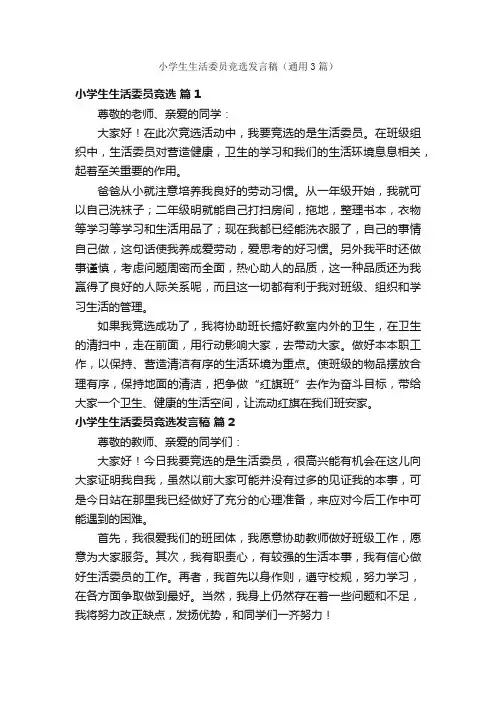 小学生生活委员竞选发言稿（通用3篇）