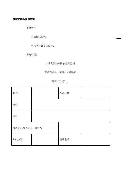 畜禽养殖场养殖档案农业部制副本