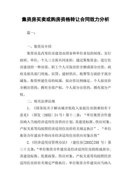 集资房买卖或购房资格转让合同效力分析
