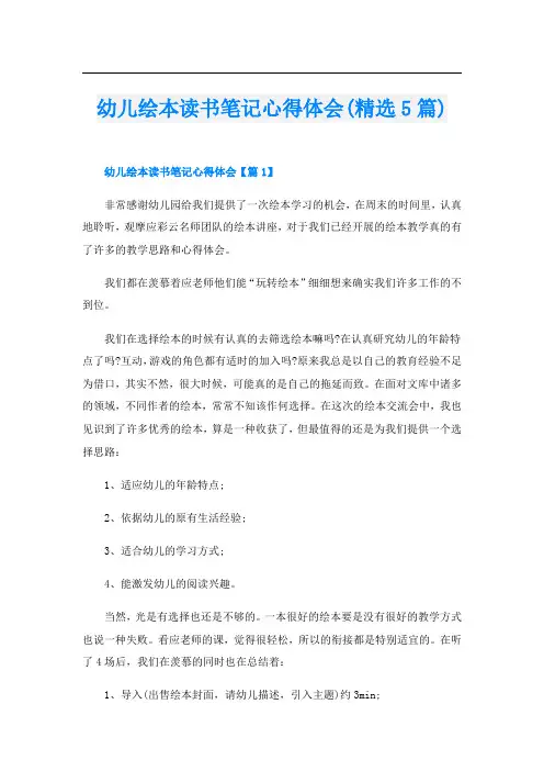 幼儿绘本读书笔记心得体会(精选5篇)
