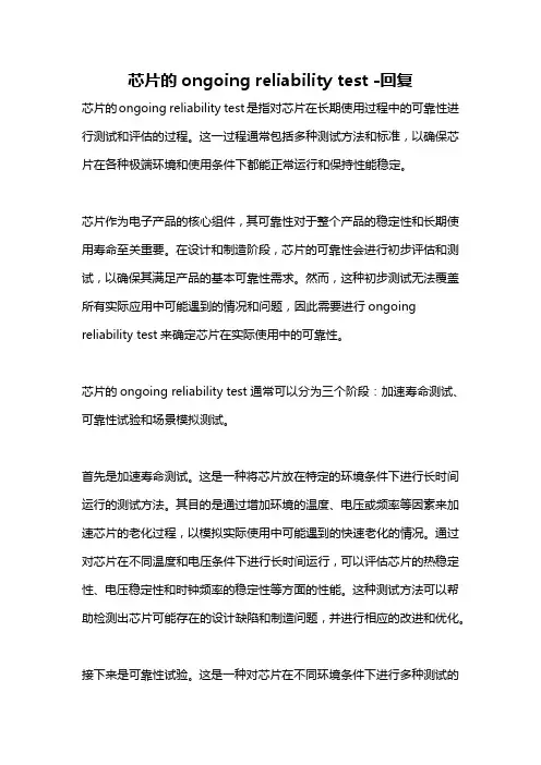 芯片的ongoing reliability test -回复