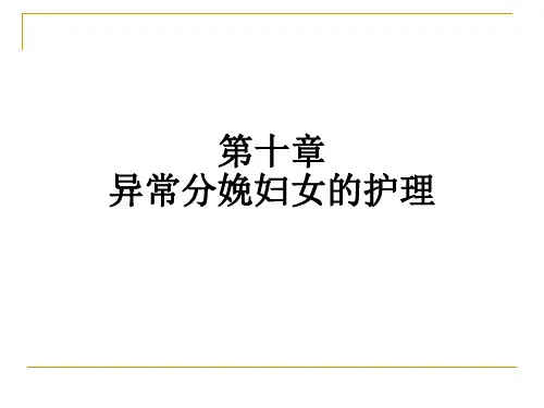 皖医大妇产科护理学课件10异常分娩妇女的护理