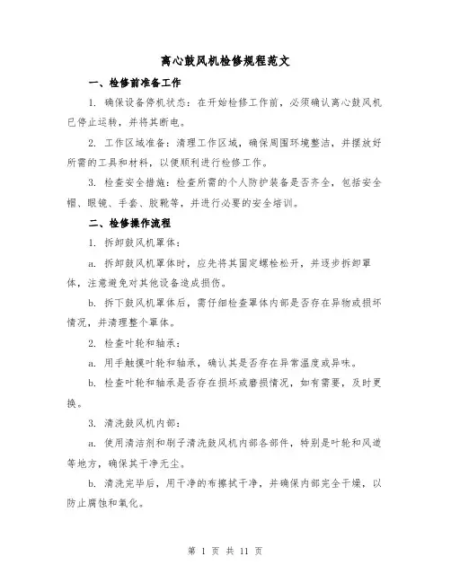 离心鼓风机检修规程范文（三篇）