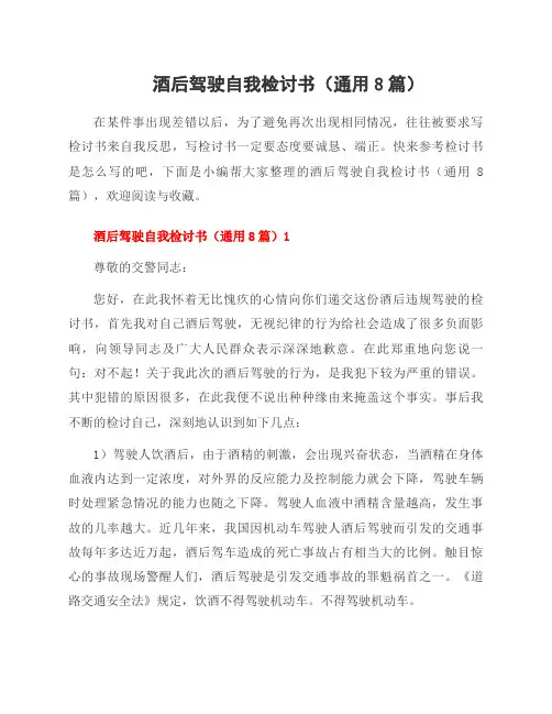 酒后驾驶自我检讨书(8篇)