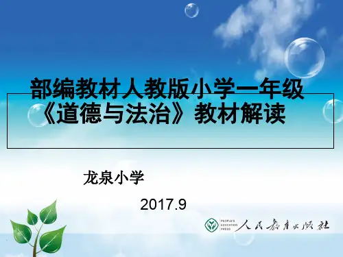 道德与法治教材解读(PPT 40页)