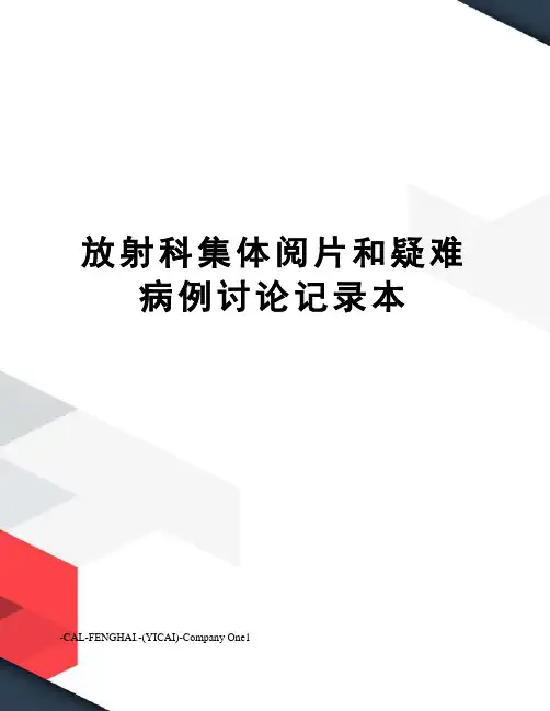 放射科集体阅片和疑难病例讨论记录本