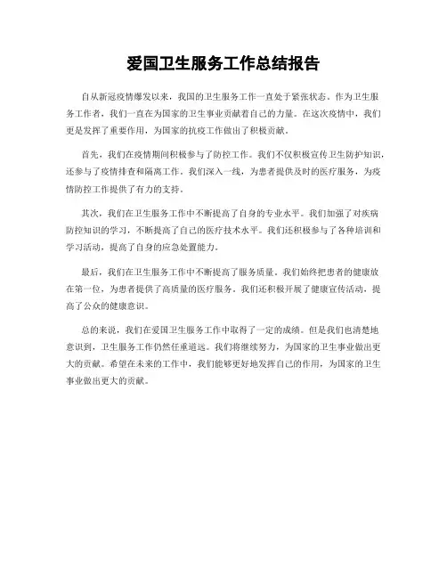 爱国卫生服务工作总结报告