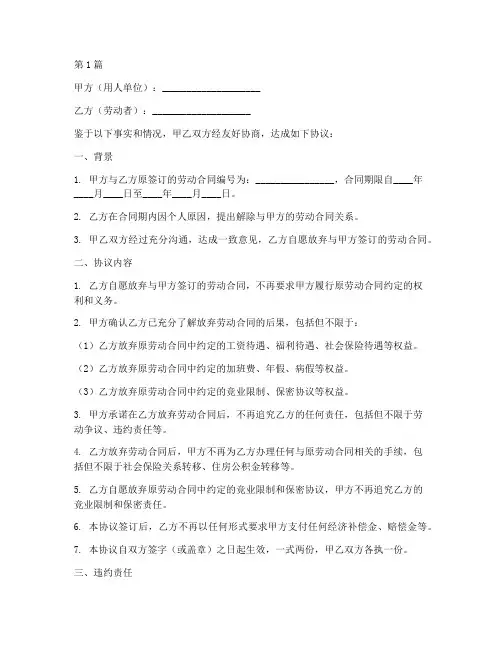 放弃劳动合同协议书范本(3篇)